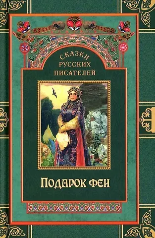 Николай Георгиевич Гарин-Михайловский, Лидия Алексеевна Чарская Сказки русских писателей. Подарок феи