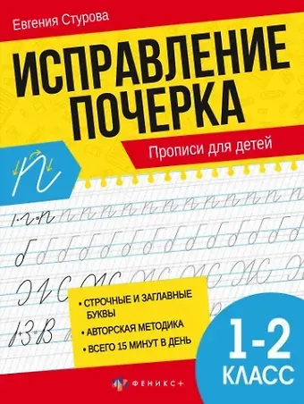 Евгения Е. Стурова Исправление почерка. Прописи для детей. 1-2 класс