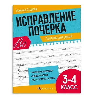 Евгения Е. Стурова Исправление почерка. Прописи для детей. 3-4 класс