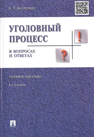 Борис Тимофеевич Безлепкин Уголовный процесс в вопросах и ответах.Уч.пос.-8-е изд.