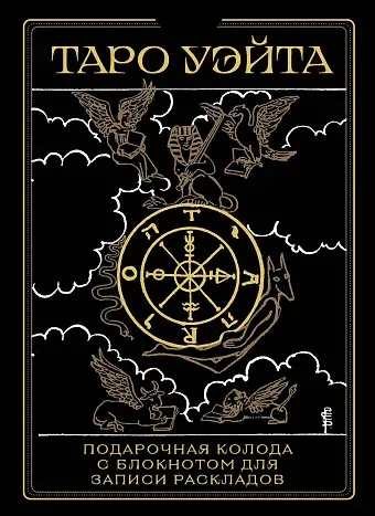 Алекс Уэйт Таро Уэйта. Черное золото (коробка и блокнот для записи раскладов)