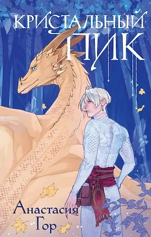 Анастасия Гор Кристальный пик