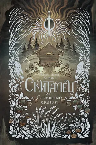 Анастасия Князь Скиталец. Страшные сказки