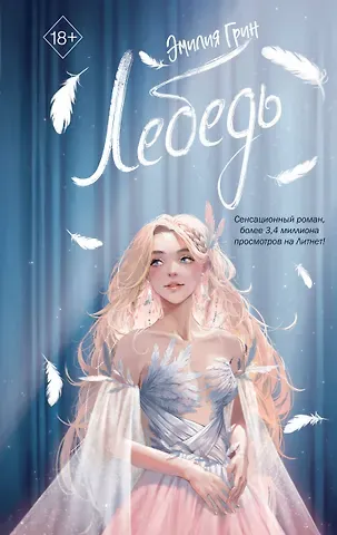 Эмилия Грин На крыльях любви. Лебедь (#2)