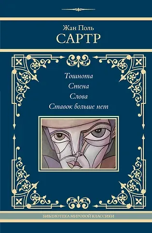 Жан Поль Сартр Тошнота. Стена. Слова. Ставок больше нет
