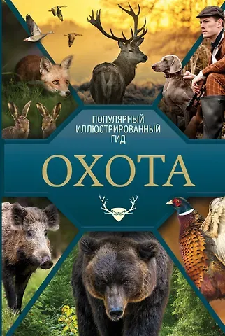 Игорь Евгеньевич Гусев Охота. Популярный иллюстрированный гид