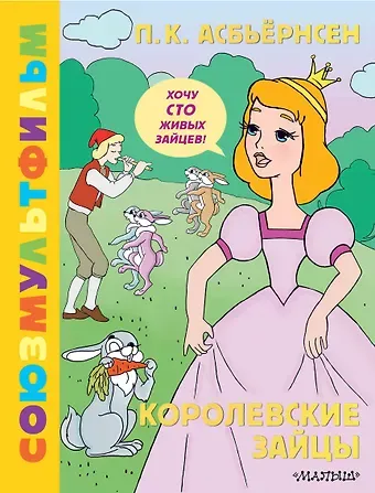 Петер Кристен Асбьёрнсен Королевские зайцы. Союзмультфильм
