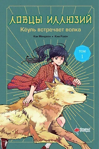 Кан Минджон, Ким Рэхён Ловцы иллюзий. Том 1: Кёуль встречает волка