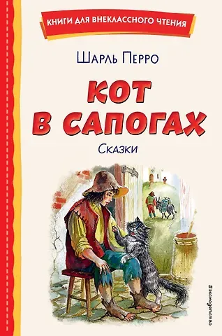Шарль Перро Кот в сапогах. Сказки (ил. А. Власовой)