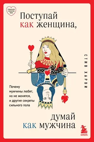 Стив Харви Поступай как женщина, думай как мужчина. Почему мужчины любят, но не женятся, и другие секреты сильного пола