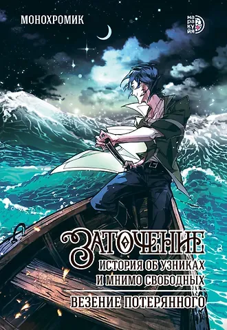 Монохромик Заточение. История об узниках и мнимо свободных. Везение потерянного. Руманга