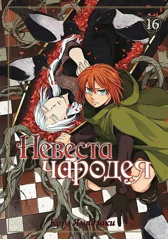 Корэ Ямадзаки Невеста чародея. Том 16 (Mahoutsukai no Yome). Манга