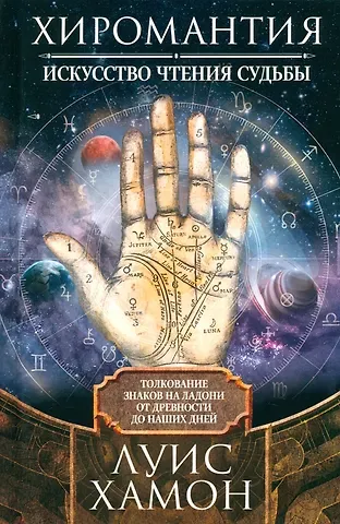 Луис Хамон Хиромантия — искусство чтения судьбы. Толкование знаков на ладони от древности до наших дней