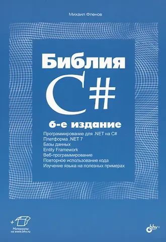 Михаил Евгеньевич Фленов Библия C#. 6-е издание