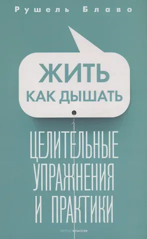 Рушель Блаво Жить как дышать. Целительные упражнения и практики