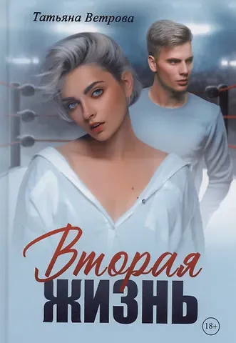 Татьяна Ветрова Вторая жизнь