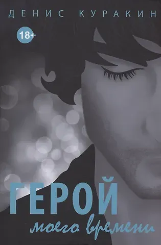 Денис Куракин Герой моего времени