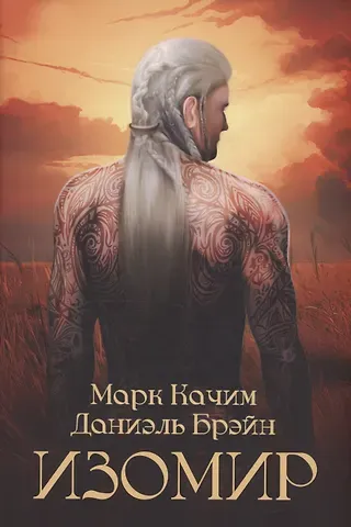 Даниэль Брэйн, Марк Качим Изомир