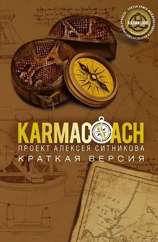 Алексей Петрович Ситников Karmacoach. Краткая версия