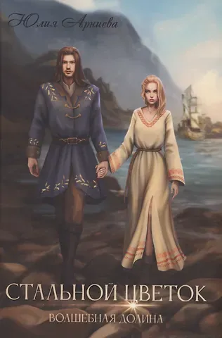 Юлия Арниева Стальной цветок долины