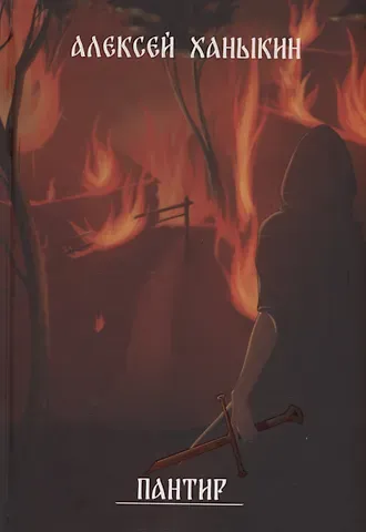 Алексей Ханыкин Пантир