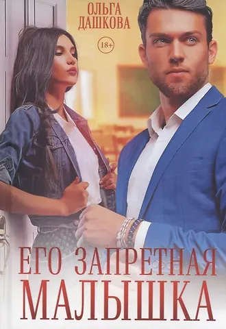 Ольга Викторовна Дашкова Его запретная малышка