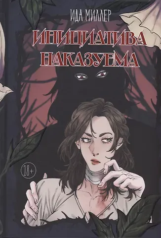 Ида Миллер Инициатива наказуема