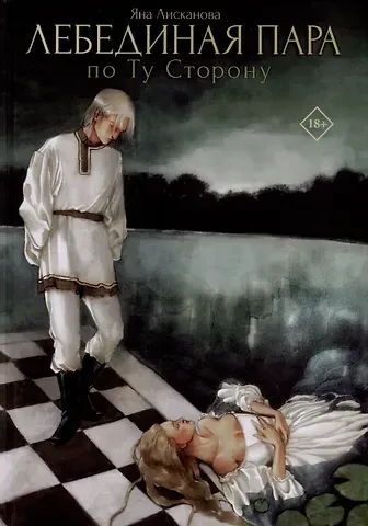 Яна Лисканова Лебединая пара. По Ту Сторону
