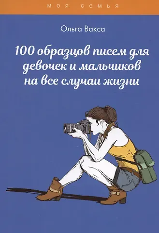 Ольга Вакса 100 образцов писем для девочек и мальчиков на все случаи жизни