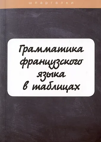И. В. Солодухина Грамматика французского языка в таблицах с упражнениями и тестами