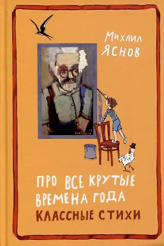 Михаил Давидович Яснов Про все крутые времена года классные стихи