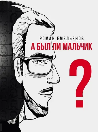Роман Емельянов А был ли мальчик?