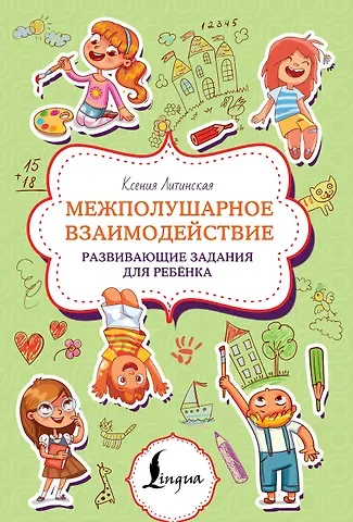 Ксения Васильевна Литинская Межполушарное взаимодействие. Развивающие задания для ребёнка