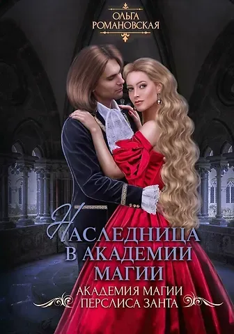 Ольга Романовская Наследница в академии магии
