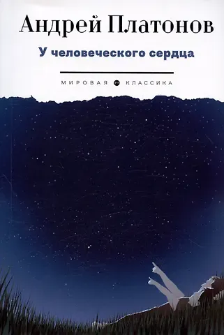 Андрей Платонович Платонов У человеческого сердца: рассказы