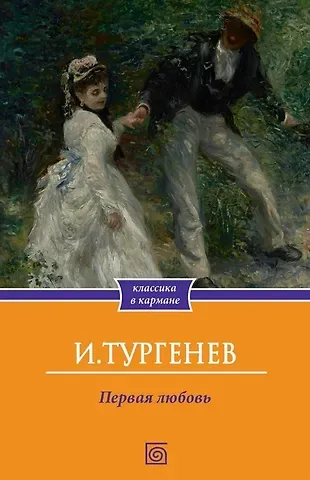 Иван Сергеевич Тургенев Первая любовь