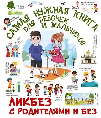 Дмитрий Юрьевич Медведев, Елена Олеговна Хомич, Алла Афанасьевна Крицкая Самая нужная книга для девочек и мальчиков