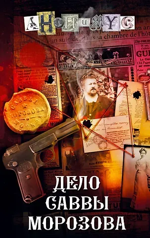 Анонимус Дело Саввы Морозова