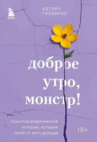 Кэтрин Гилдинер Доброе утро, монстр! Психотерапевтические истории, которые помогут жить дальше