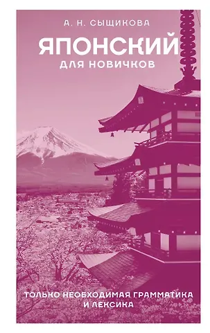 Александра Николаевна Сыщикова Японский для новичков