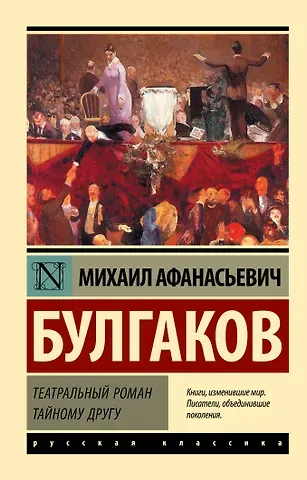 Михаил Афанасьевич Булгаков Театральный роман. Тайному другу