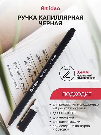 Ручка капиллярная Art idea, черная