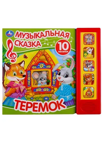 Теремок. Музыкальная сказка. 10 песен