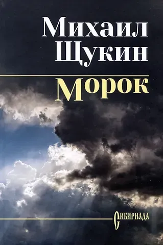 Михаил Николаевич Щукин Морок