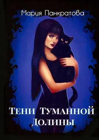 Мария Я. Панкратова Тени Туманной Долины
