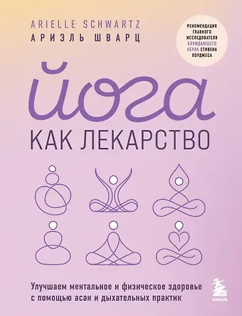 Ариэль Шварц Йога как лекарство. Улучшаем ментальное и физическое здоровье с помощью асан и дыхательных практик
