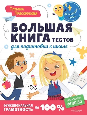Татьяна Петровна Трясорукова Большая книга тестов для подготовки к школе. Функциональная грамотность на 100 %. ФГОС