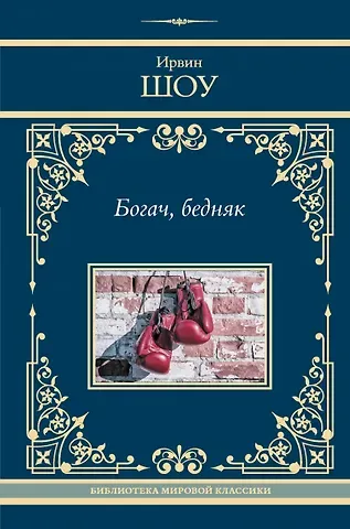 Ирвин Шоу Богач, бедняк