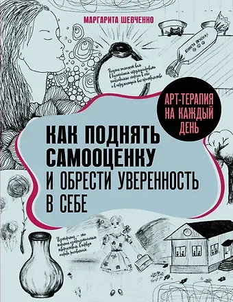 Маргарита Александровна Шевченко Арт-терапия на каждый день. Как поднять самооценку и обрести уверенность в себе