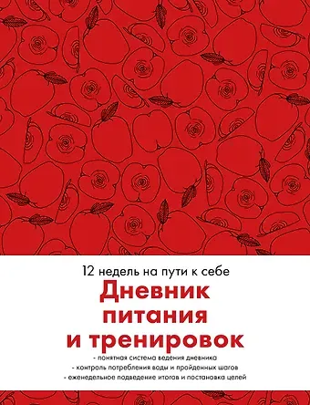 Дневник питания и тренировок. 12 недель на пути к себе (яблоко)